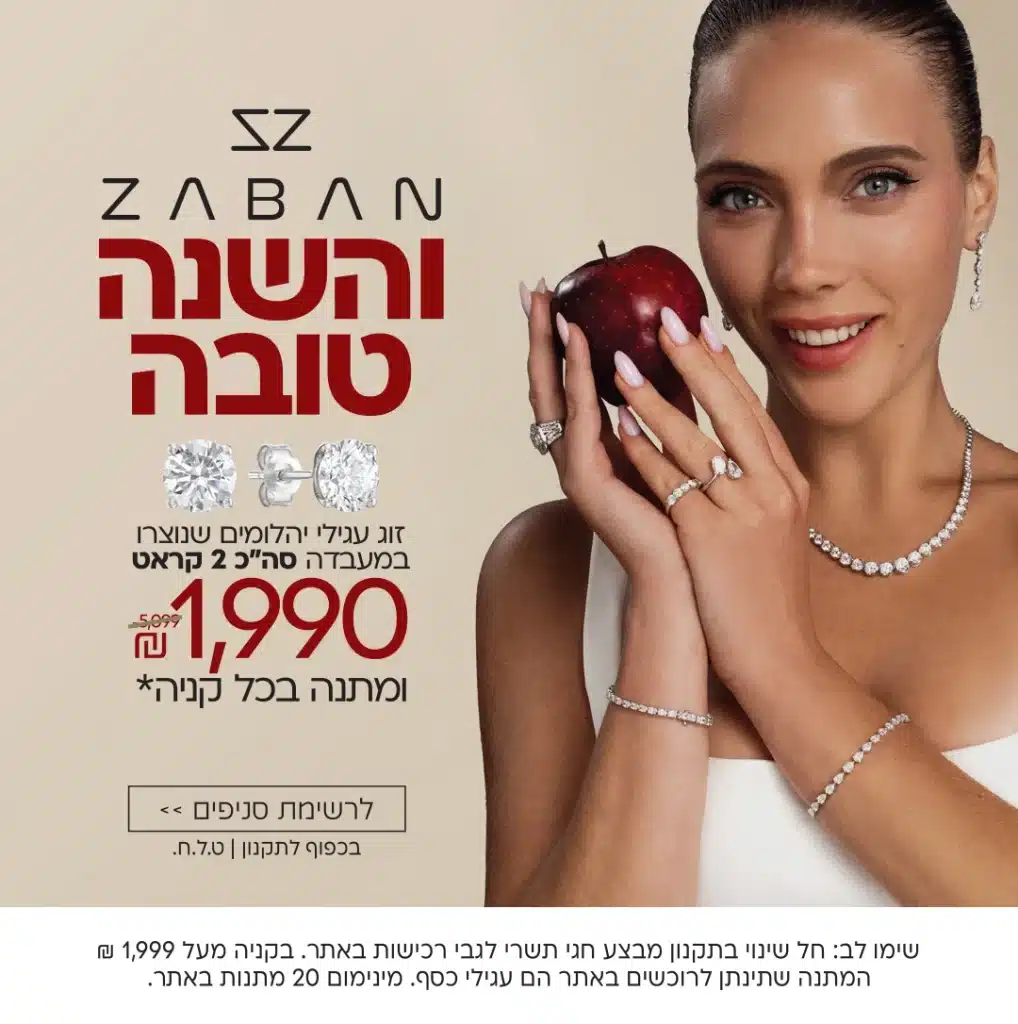 והשנה טובה- צבאן תכשיטי זהב ויהלומים M