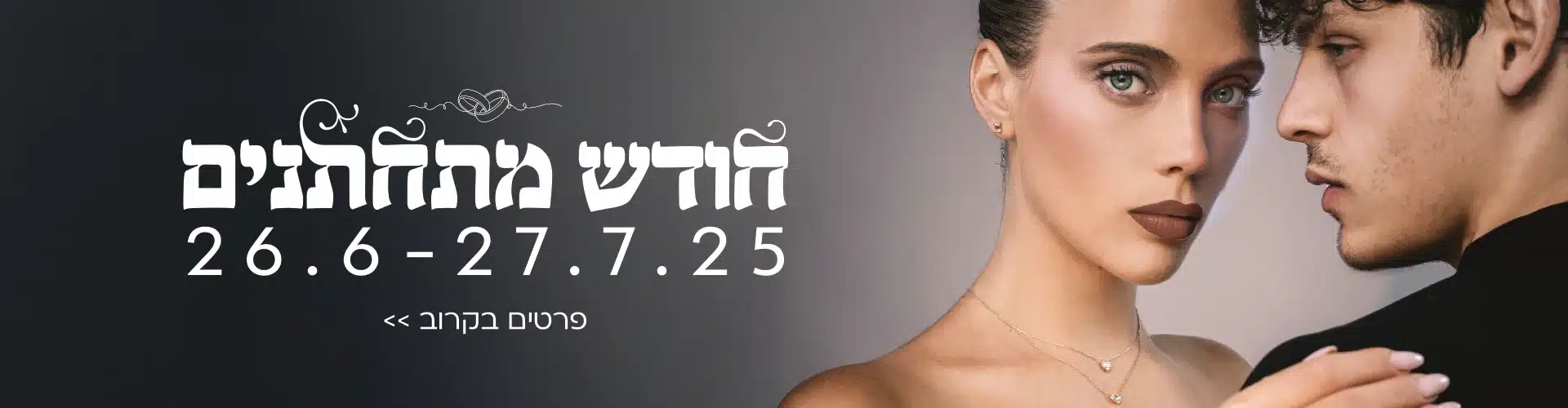 מתחתנים פרטים בקרוב? ZABAN