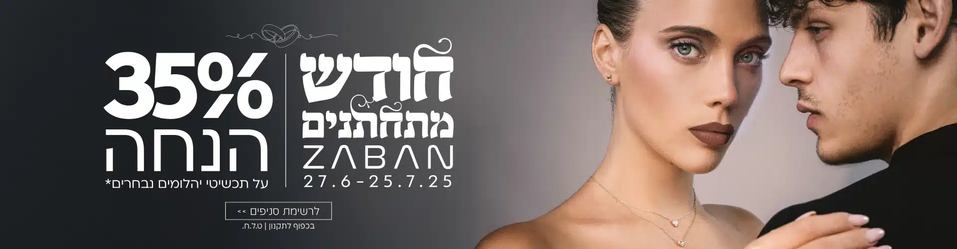 חודש מתחתנים 2025 תכשיטי זהב ויהלומים ZABAN