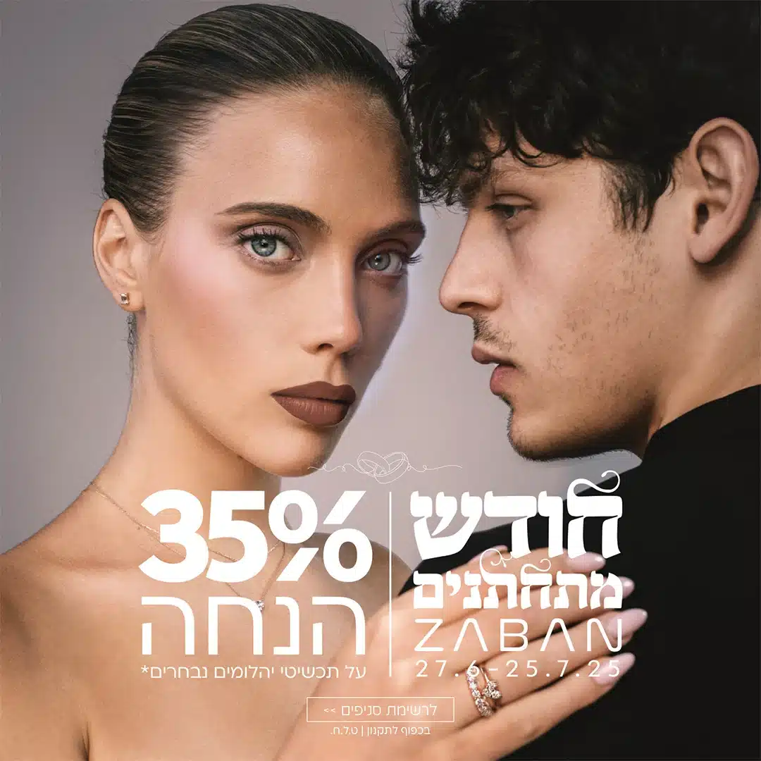 חודש מתחתנים 2025 35% הנחה תכשיטי זהב ויהלומים ZABAN