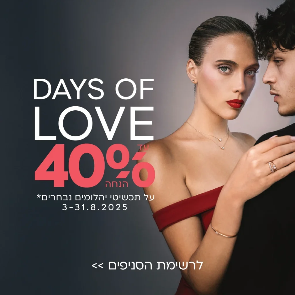 deys of love-zaban - 3-31.8.25 | צבאן תכשיטי זהב ויהלומים -מובייל